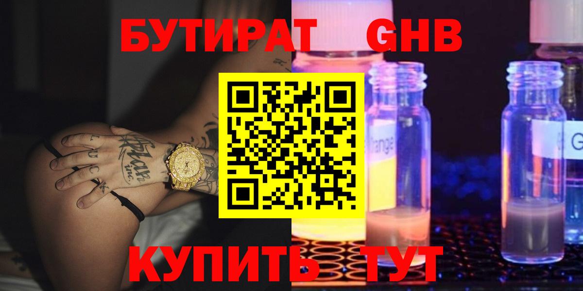 Бутират оксибутират Сызрань